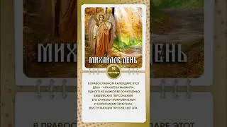 Михайлов день