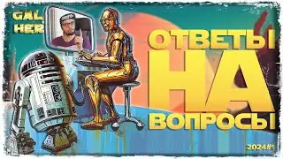 ОТВЕТЫ НА ВОПРОСЫ №1 2024 | SWGOH 