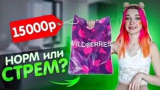 НОРМ или СТРЕМ? Мои ПОКУПКИ на ВАЙЛДБЕРРИЗ за 15.000р