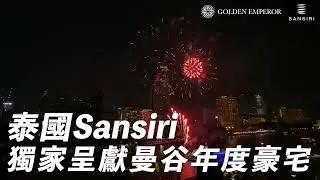 【港人必選曼谷樓 | 鐵路沿線筍盤 | 只需港幣68萬起】Sansiri 「FLO」 打造全新泰國豪宅指標