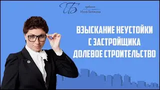 Взыскание неустойки с застройщика. Долевое строительство.