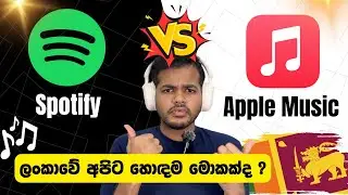 Spotify vs Apple Music | ලංකාවේ අපිට හොඳම App එක මොකක්ද ?