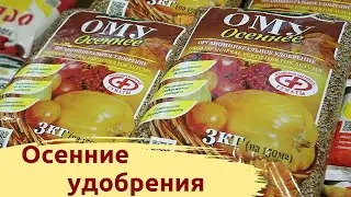 ОСЕННИЕ УДОБРЕНИЯ! ПОРА ВНОСИТЬ!