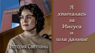 I Held On to Christ... / Oncology / Svetlana Musnitskaya / Interview / I grabbed hold of Christ...