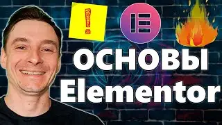 🔥 Как Пользоваться Elementor 🚀 Инструкция как Создать Сайт Самому с Нуля на Wordpress + Elementor