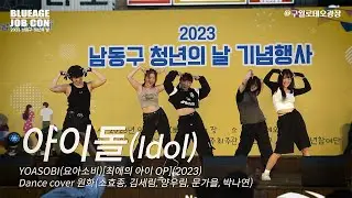 YOASOBI(요아소비) - IDOL(최애의아이OP) Dance cover by 원화 @ 2023 남동구 청년의 날 #댄스 #위하여 #쇼미더머니