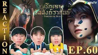 [REACTION] Throne of Seal ผนึกเทพบัลลังก์ราชันย์ (ซับไทย) | EP.60 | IPOND TV