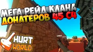 HURTWORLD - МЕГА РЕЙД КЛАНА ДОНАТЕРОВ ОНЛАЙН ! 45 С4