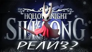 Hollow Knight: Silksong выйдет в феврале?