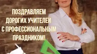 Поздравление с Всемирным Днём Учителя!