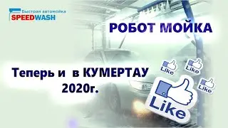 РОБОТМОЙКА/SPEEDWASH/БЫСТРО!/ЧИСТО! Новый объект в городе Кумертау