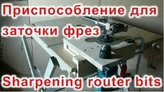 Приспособление для заточки фрез (Sharpening router bits)
