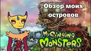 Обзор моих островов в My Singing Monsters (PC)