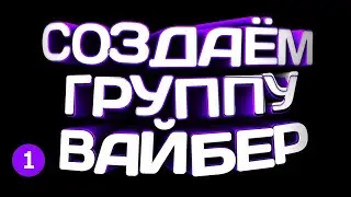 🔴 КАК СОЗДАТЬ ГРУППУ В ВАЙБЕРЕ в 2021 🔴