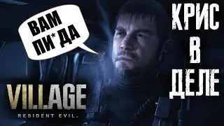 КРИС РЕДФИЛД РАЗНОСИТ ДЕРЕВНЮ В RESIDENT EVIL 8: VILLAGE!!!