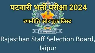पटवारी भर्ती परीक्षा 2024 !! रणनीति बुक लिस्ट!!#patwari vacancy