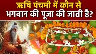Rishi Panchami Kyu Manayi Jati Hai 2024: ऋषि पंचमी में कौन से भगवान की पूजा की जाती है, सप्तऋषि कौन?