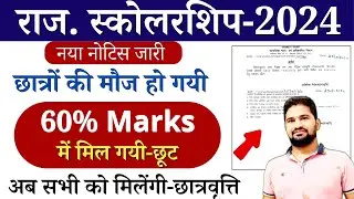 राजस्थान स्कोलरशिप 60% नियम हट गया मौज हो गयी 2024 | Rajasthan Scholarship 60% marks rule 2024
