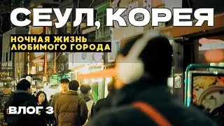 South Korea, Seoul. Nightlife, prices, entertainment, places, vlog 3