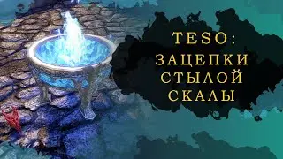 ESO: ЗАЦЕПКИ СТЫЛОЙ СКАЛЫ