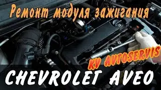 Шевроле Авео Ремонт модуля зажигания