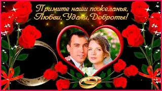 С ДНЁМ СВАДЬБЫ -  видеооткрытка ( музыка   Сергей Чекалин )