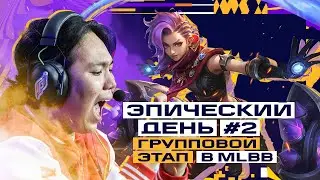 [RU] Фиджитал Игры по MLBB | Групповой этап | День 2