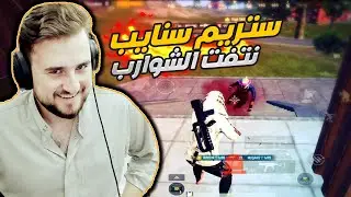 رايدن ببجي موبايل تحدي ضد ستريم سنايب نتفت شواربهم وانتقمت على طريقتي