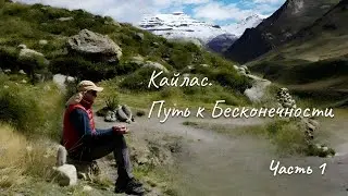 Кайлас. Путь к Бесконечности. Часть 1.