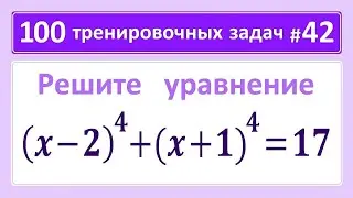 100 тренировочных задач #42. (x-2)^4+(x+1)^4=17.