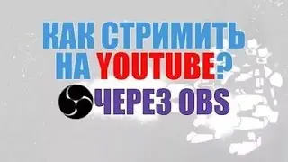 Как стримить на YouTube через OBS