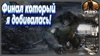 Финал который я добивалась! Хардкор-прохождение 