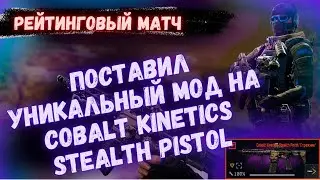 ПОСТАВИЛ УНИКАЛЬНЫЙ МОД НА COBALT KINETICS STEALTH PISTOL | WARFACE 