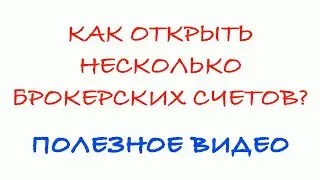 Как открыть несколько брокерских счетов в тинькофф инвестиции?