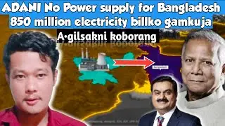 ADANI Bangladesh na Power supply onjawaha | Bangladesh daonaba electric bill gamkuja