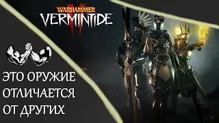 Warhammer: Vermintide 2 ►Оружия 