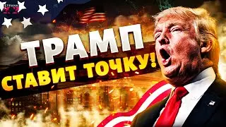 СРОЧНО, из США! КОНЕЦ войны в Украине: Трамп ОШАРАШИЛ. Путину – приготовиться