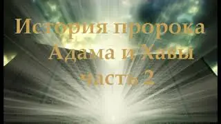 История пророка Адама и Хавы часть 2