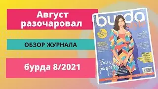 Обзор журнала бурда 8/2021 / журнал burda / простые выкройки