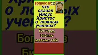 бойся лжи (Мф.16:5-12)