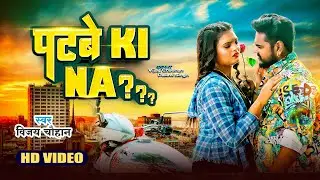 #video - पटबे की ना ??? | Vijay Chauhan | Patbe Ki Na ??? - Bhojpuri Love Song 2024