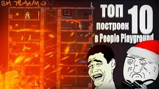 Топ 10 Построек на people playground