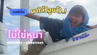 ไม่ใช่หนา - เวอร์ชั่นตาโล้(อูแว้)..!! [original อูโน่ หลาวทอง]