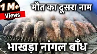 भारत का सबसे अद्भुत बांध : Bhakra-Nangal Dam::अगर भाखड़ा डैम टूट जाए तो क्या होगा ??