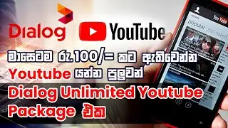 Dialog 4G Video Blaster Unlimited Youtube Package for Rs:100 New Price Sinhala