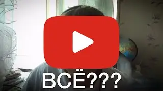ютуб, всё?