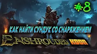 🔥КАК НАЙТИ СУНДУК СО СНАРЯЖЕНИЕМ🔥 Enshrouded #8
