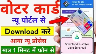 Voter ID Card Kaise Nikale - Voter Card Kaise Download |downloading VOTER 
