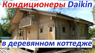 Кондиционеры Daikin в деревянном доме из клееного бруса. Монтаж фреонопроводов, кабелей, дренажа