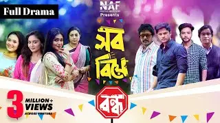 সব বিয়ে বন্ধ | Sob Biye Bondho | Full Natok | Bangla Natok 2021 | @NAF - Niloy Alamgir Films